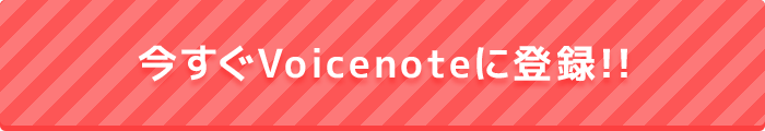 今すぐ登録