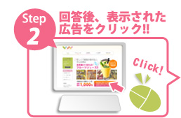 step2『広告をクリック』