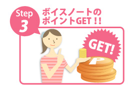step3『ポイントＧＥＴ』
