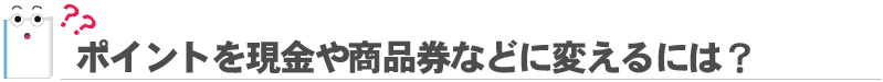ポイントを交換するには？