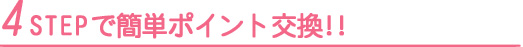 ４stepでポイント交換